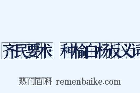 齐民要术·种榆白杨反义词是什么意思的图片